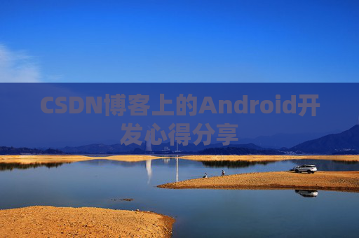CSDN博客上的Android开发心得分享