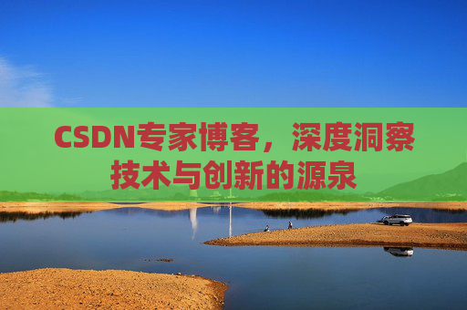 CSDN专家博客，深度洞察技术与创新的源泉